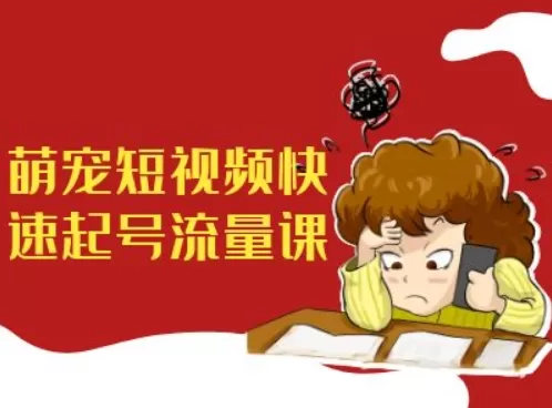 萌宠短视频快速起号流量课,短视频带货宠物新风口-颜夕资源网-第19张图片 萌宠短视频快速起号流量课,短视频带货宠物新风口-颜夕资源网-第19张图片