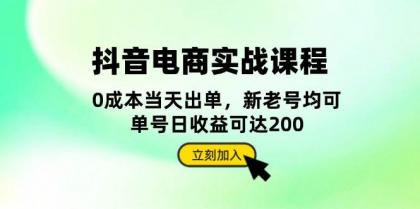 抖音电商实战课程:从账号搭建到店铺运营,全面解析五大核心要素-颜夕资源网-第19张图片 抖音电商实战课程:从账号搭建到店铺运营,全面解析五大核心要素-颜夕资源网-第19张图片