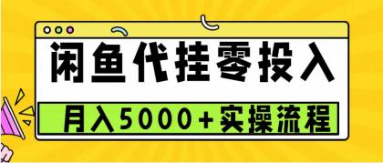闲鱼代挂项目,0投资无门槛,一个月能多赚5000+,操作简单可批量操作-颜夕资源网-第19张图片 闲鱼代挂项目,0投资无门槛,一个月能多赚5000+,操作简单可批量操作-颜夕资源网-第19张图片