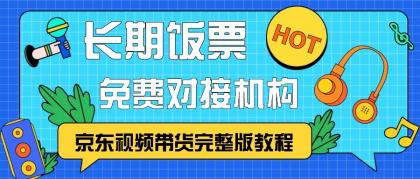 京东视频带货完整版教程,长期饭票、免费对接机构-颜夕资源网-第19张图片 京东视频带货完整版教程,长期饭票、免费对接机构-颜夕资源网-第19张图片