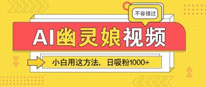 AI幽灵娘视频!小白用这方法,日吸粉1000+!(附详细教程)-颜夕资源网-第19张图片 AI幽灵娘视频!小白用这方法,日吸粉1000+!(附详细教程)-颜夕资源网-第19张图片