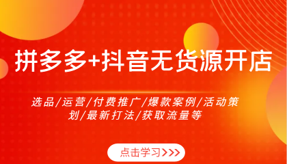 拼多多+抖音无货源开店:选品/运营/付费推广/爆款案例/活动策划/最新打法/获取流量等-颜夕资源网-第19张图片 拼多多+抖音无货源开店:选品/运营/付费推广/爆款案例/活动策划/最新打法/获取流量等-颜夕资源网-第19张图片