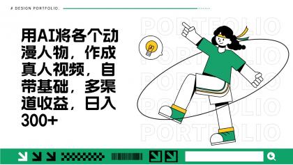 用AI将各个动漫人物,作成真人视频,自带基础,多渠道收益,日入300+-颜夕资源网-第19张图片 用AI将各个动漫人物,作成真人视频,自带基础,多渠道收益,日入300+-颜夕资源网-第19张图片