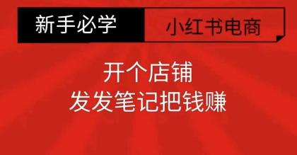 小红书零食共创【新手易上手】开个店铺,发发笔记把钱赚-颜夕资源网-第19张图片 小红书零食共创【新手易上手】开个店铺,发发笔记把钱赚-颜夕资源网-第19张图片