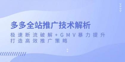 多多全站推广技术解析:极速断流破解+GMV暴力提升,打造高效推广策略-颜夕资源网-第19张图片 多多全站推广技术解析:极速断流破解+GMV暴力提升,打造高效推广策略-颜夕资源网-第19张图片