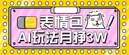 AI表情包,1个月挣了35000,多种变现方式,手把手教你-颜夕资源网-第19张图片 AI表情包,1个月挣了35000,多种变现方式,手把手教你-颜夕资源网-第19张图片