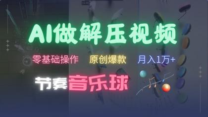 AI制作节奏音乐球解压视频,零基础操作,条条视频原创爆款,快速涨粉月入1万+-颜夕资源网-第19张图片 AI制作节奏音乐球解压视频,零基础操作,条条视频原创爆款,快速涨粉月入1万+-颜夕资源网-第19张图片