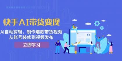 快手AI带货变现:AI自动剪辑,制作爆款带货视频,从账号装修到视频发布-颜夕资源网-第19张图片 快手AI带货变现:AI自动剪辑,制作爆款带货视频,从账号装修到视频发布-颜夕资源网-第19张图片