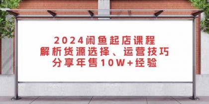 闲鱼起店课程:解析货源选择、运营技巧,分享年售10W+经验-颜夕资源网-第19张图片 闲鱼起店课程:解析货源选择、运营技巧,分享年售10W+经验-颜夕资源网-第19张图片