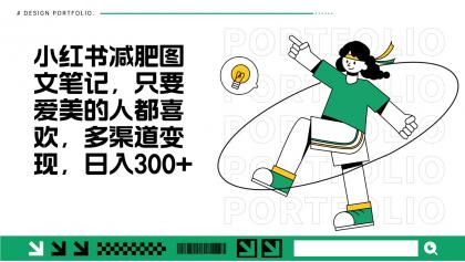 减肥图文笔记,只要爱美的人都喜欢,制作简单,小白也能如入300+-颜夕资源网-第19张图片 减肥图文笔记,只要爱美的人都喜欢,制作简单,小白也能如入300+-颜夕资源网-第19张图片
