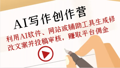 AI写作创作营:利用AI软件、网站或辅助工具生成修改文案并投稿审核,赚取平台佣金-颜夕资源网-第19张图片 AI写作创作营:利用AI软件、网站或辅助工具生成修改文案并投稿审核,赚取平台佣金-颜夕资源网-第19张图片