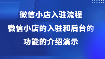 微信小店入驻流程,微信小店的入驻和微信小店后台的功能的介绍演示-颜夕资源网-第19张图片 微信小店入驻流程,微信小店的入驻和微信小店后台的功能的介绍演示-颜夕资源网-第19张图片