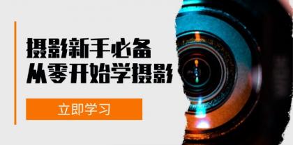 新手从零开始学摄影:器材、光线、构图、实战拍摄及后期修片,课程丰富,实战性强-颜夕资源网-第19张图片 新手从零开始学摄影:器材、光线、构图、实战拍摄及后期修片,课程丰富,实战性强-颜夕资源网-第19张图片