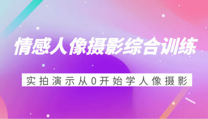 情感人像摄影综合训练,实拍演示从0开始学人像摄影(24节)-颜夕资源网-第19张图片 情感人像摄影综合训练,实拍演示从0开始学人像摄影(24节)-颜夕资源网-第19张图片