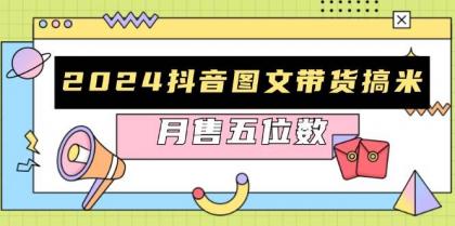 抖音图文带货搞米:快速起号与破播放方法,助力销量飙升,月售五位数-颜夕资源网-第19张图片 抖音图文带货搞米:快速起号与破播放方法,助力销量飙升,月售五位数-颜夕资源网-第19张图片