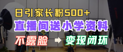 直播间送小学资料,每天引流家长粉500+,变现闭环模式-颜夕资源网-第19张图片 直播间送小学资料,每天引流家长粉500+,变现闭环模式-颜夕资源网-第19张图片