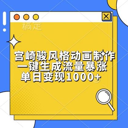 宫崎骏风格动画制作,一键生成流量暴涨,单日变现1000+-颜夕资源网-第19张图片 宫崎骏风格动画制作,一键生成流量暴涨,单日变现1000+-颜夕资源网-第19张图片