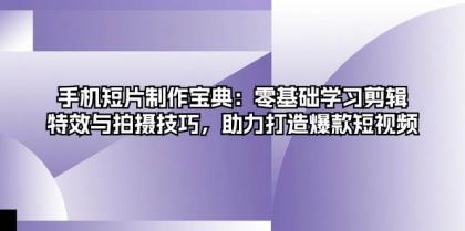 手机短片制作宝典:零基础学习剪辑、特效与拍摄技巧,助力打造爆款短视频-颜夕资源网-第19张图片 手机短片制作宝典:零基础学习剪辑、特效与拍摄技巧,助力打造爆款短视频-颜夕资源网-第19张图片