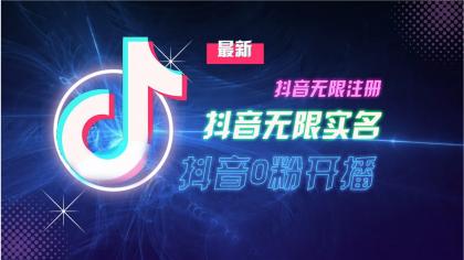 11月最新DY无限注册、无限实名、0分开播技术，猛料纯干货-颜夕资源网-第19张图片