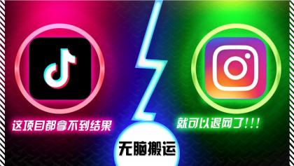抖音无脑搬运,如果这项目都拿不到结果,你可以退网了-颜夕资源网-第19张图片 抖音无脑搬运,如果这项目都拿不到结果,你可以退网了-颜夕资源网-第19张图片