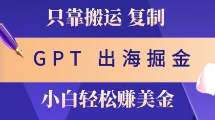 出海掘金搬运,赚老外美金,月入3w+,仅需GPT粘贴复制,小白也能玩转-颜夕资源网-第19张图片 出海掘金搬运,赚老外美金,月入3w+,仅需GPT粘贴复制,小白也能玩转-颜夕资源网-第19张图片