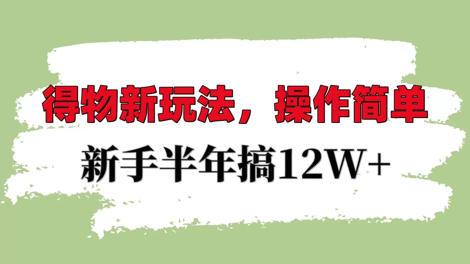 掌握得物平台新策略:轻松上手,新手也能年入10W+-颜夕资源网-第19张图片 掌握得物平台新策略:轻松上手,新手也能年入10W+-颜夕资源网-第19张图片