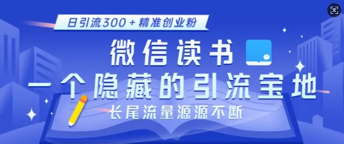 徽X读书,一个隐藏的引流宝地,不为人知的小众打法,日引流300+创业粉,长尾流量源源不断-颜夕资源网-第19张图片 徽X读书,一个隐藏的引流宝地,不为人知的小众打法,日引流300+创业粉,长尾流量源源不断-颜夕资源网-第19张图片