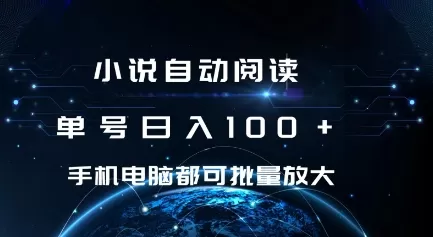 小说自动阅读 单号日入100+ 手机电脑都可 批量放大操作-颜夕资源网-第19张图片 小说自动阅读 单号日入100+ 手机电脑都可 批量放大操作-颜夕资源网-第19张图片