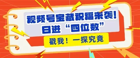 视频号宝藏祝福来袭,粉丝无忧,带货效能翻倍,日进“四位数” 近在咫尺-颜夕资源网-第19张图片 视频号宝藏祝福来袭,粉丝无忧,带货效能翻倍,日进“四位数” 近在咫尺-颜夕资源网-第19张图片