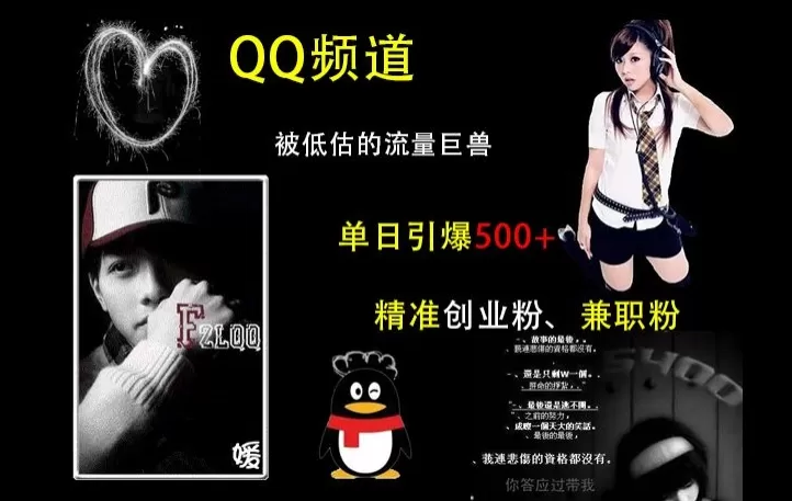 QQ频道:被低估的流量巨兽,单日引500+精准创业F、J职粉的引流秘籍-颜夕资源网-第19张图片 QQ频道:被低估的流量巨兽,单日引500+精准创业F、J职粉的引流秘籍-颜夕资源网-第19张图片