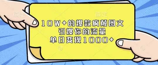 10W+的爆款疯颠图文,引爆你的流量,单日变现1k-颜夕资源网-第19张图片 10W+的爆款疯颠图文,引爆你的流量,单日变现1k-颜夕资源网-第19张图片