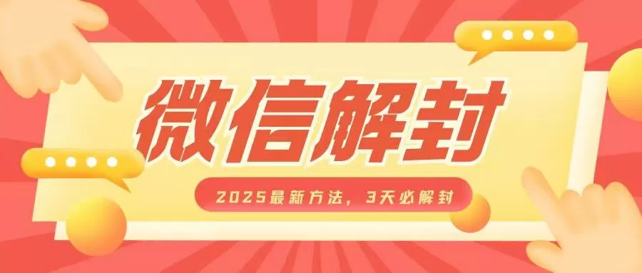 微信解封2025最新方法,3天必解封,自用售卖均可,一单就是大几百-颜夕资源网-第19张图片 微信解封2025最新方法,3天必解封,自用售卖均可,一单就是大几百-颜夕资源网-第19张图片