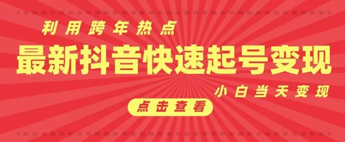 利用跨年热点当天起号,新号第一条作品直接破万,小白当天见效果转化-颜夕资源网-第19张图片 利用跨年热点当天起号,新号第一条作品直接破万,小白当天见效果转化-颜夕资源网-第19张图片