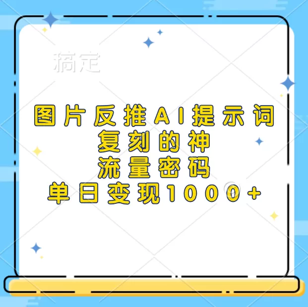 高流量图片反推出AI提示词,再复刻,流量密码,单日1000+-颜夕资源网-第19张图片 高流量图片反推出AI提示词,再复刻,流量密码,单日1000+-颜夕资源网-第19张图片