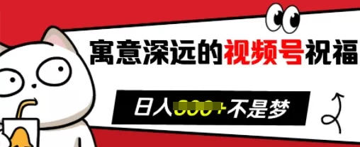 寓意深远的视频号祝福,粉丝增长无忧,带货效果事半功倍,日入多张-颜夕资源网-第19张图片 寓意深远的视频号祝福,粉丝增长无忧,带货效果事半功倍,日入多张-颜夕资源网-第19张图片