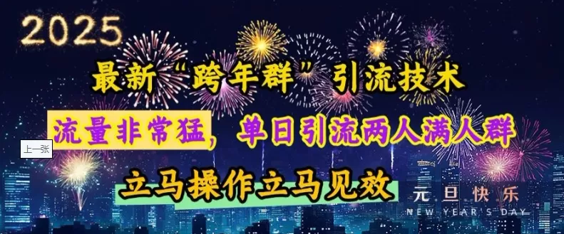“跨年群”引流,流量非常猛,单日引流两人满人群,立马操作立马见效【揭秘】-颜夕资源网-第19张图片 “跨年群”引流,流量非常猛,单日引流两人满人群,立马操作立马见效【揭秘】-颜夕资源网-第19张图片
