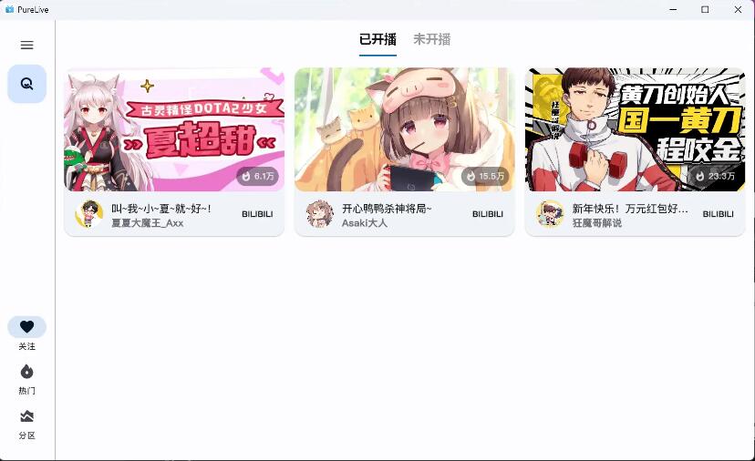 纯粹直播 v1.7.8 斗鱼B站虎牙抖音四合一直播软件,支持电脑/手机/TV版-颜夕资源网-第19张图片 纯粹直播 v1.7.8 斗鱼B站虎牙抖音四合一直播软件,支持电脑/手机/TV版-颜夕资源网-第19张图片