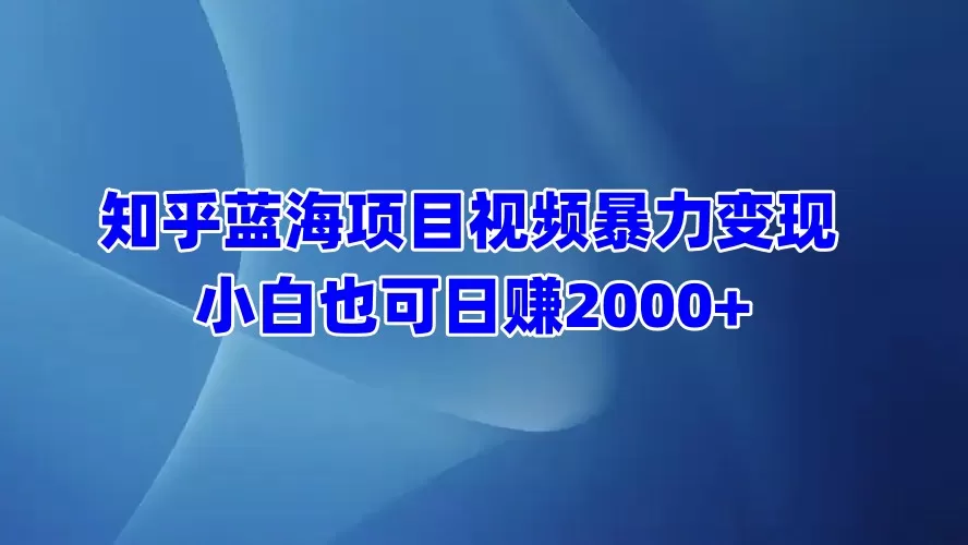 知乎蓝海项目视频带货 小白也可日赚2000+-颜夕资源网-第19张图片 知乎蓝海项目视频带货 小白也可日赚2000+-颜夕资源网-第19张图片