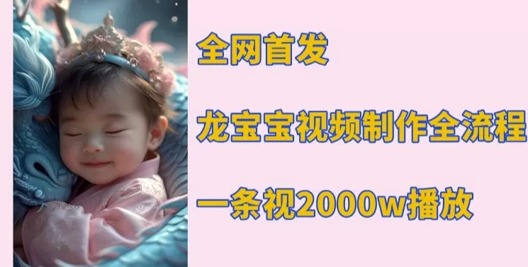 龙宝宝视频制作教程,一条视频2000w播放-颜夕资源网-第19张图片 龙宝宝视频制作教程,一条视频2000w播放-颜夕资源网-第19张图片