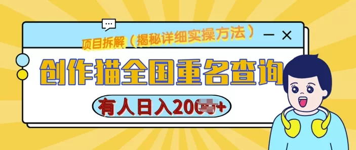 创作猫全国重名查询,详细教程,简单制作,日入多张-颜夕资源网-第19张图片 创作猫全国重名查询,详细教程,简单制作,日入多张-颜夕资源网-第19张图片