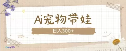 AI宠物带娃,这款视频让人爱心爆棚-颜夕资源网-第19张图片 AI宠物带娃,这款视频让人爱心爆棚-颜夕资源网-第19张图片