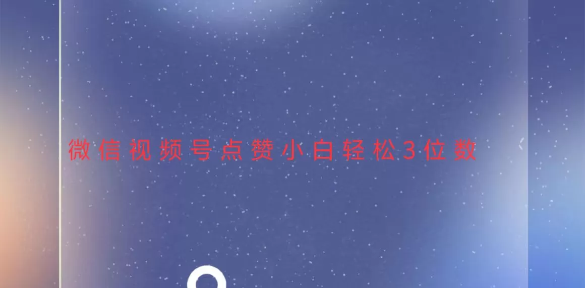 稳定一年了,视频号点赞项目,小白轻松日入三位数-颜夕资源网-第19张图片 稳定一年了,视频号点赞项目,小白轻松日入三位数-颜夕资源网-第19张图片