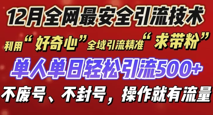 12 月份引流创业粉技术来袭,不G号不废号,有操作就有流量-颜夕资源网-第19张图片 12 月份引流创业粉技术来袭,不G号不废号,有操作就有流量-颜夕资源网-第19张图片
