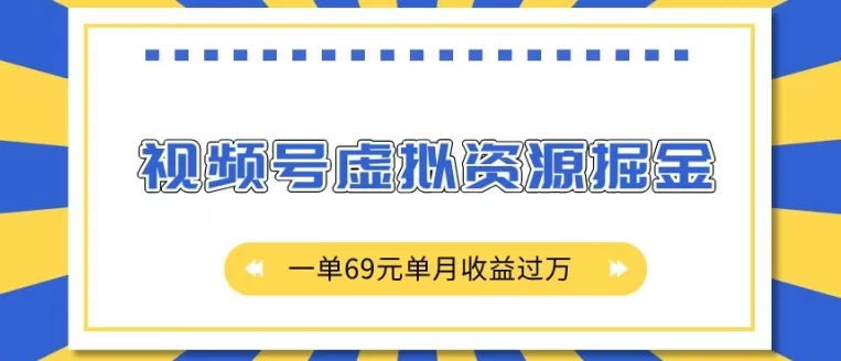 视频号虚拟资源掘金,一单69元单月收益过W-颜夕资源网-第19张图片 视频号虚拟资源掘金,一单69元单月收益过W-颜夕资源网-第19张图片