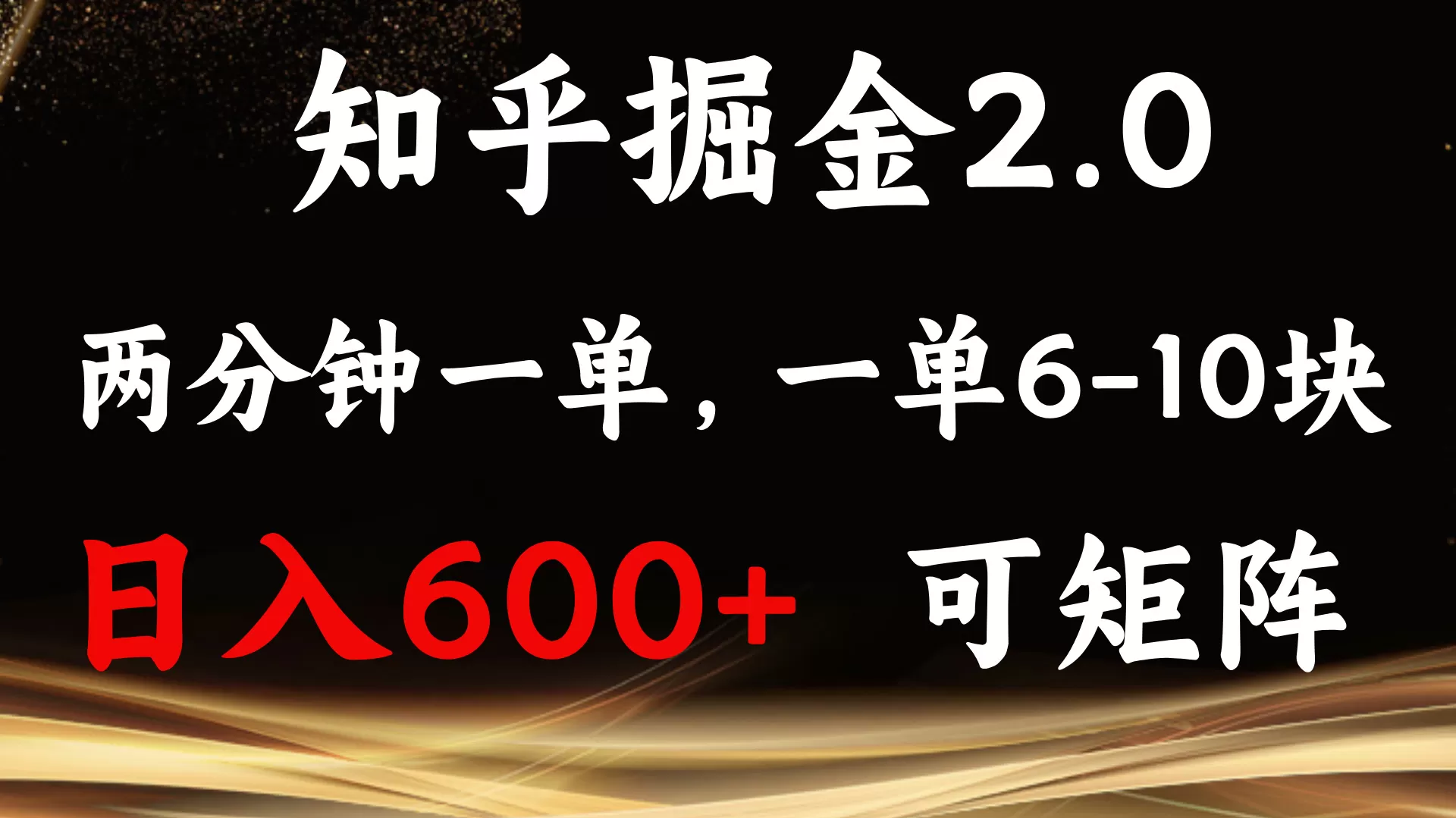 知乎掘金2.0 简单易上手,两分钟一单,单机600+可矩阵-颜夕资源网-第19张图片 知乎掘金2.0 简单易上手,两分钟一单,单机600+可矩阵-颜夕资源网-第19张图片