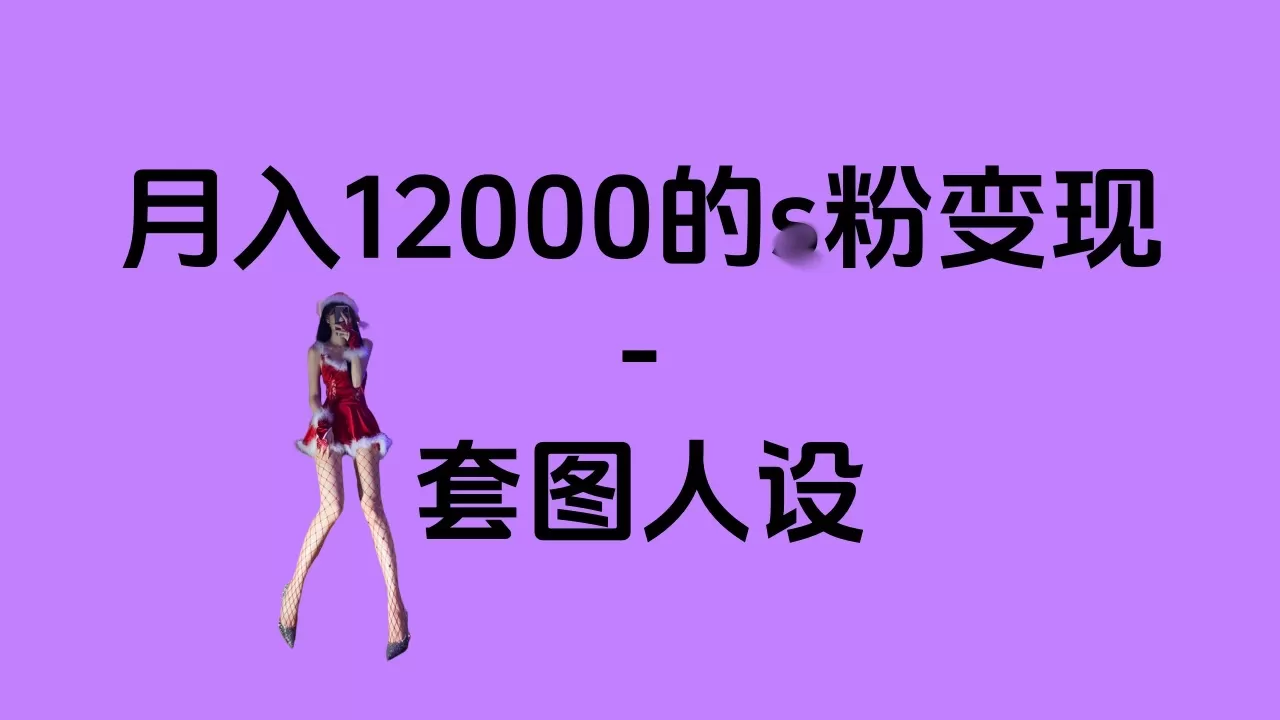 一部手机月入12000+的s粉项目,永远蓝海项目——人性的弱点!-颜夕资源网-第19张图片 一部手机月入12000+的s粉项目,永远蓝海项目——人性的弱点!-颜夕资源网-第19张图片