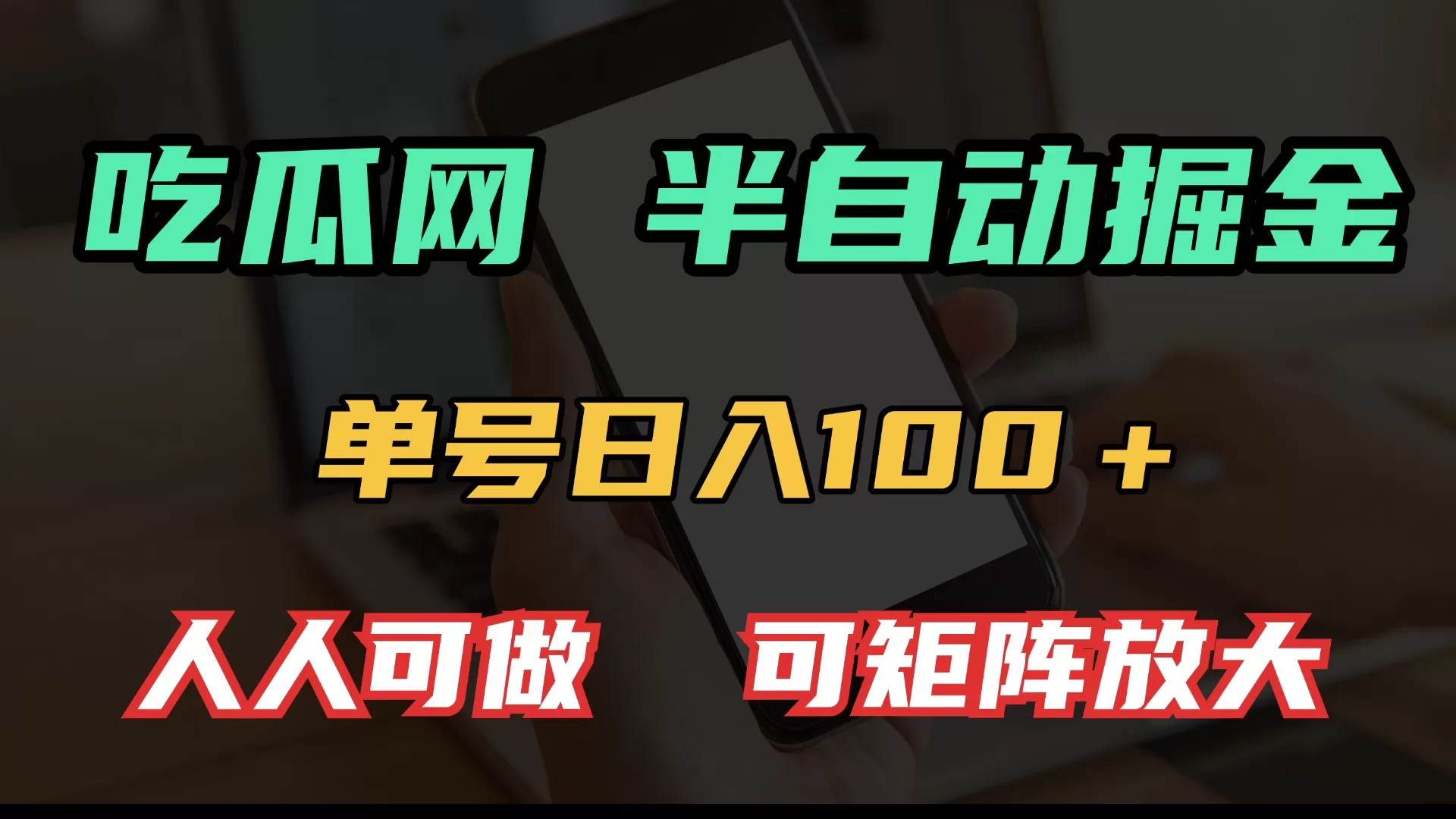 吃瓜网半自动掘金,单号日入100+!人人可做,可矩阵放大-颜夕资源网-第19张图片 吃瓜网半自动掘金,单号日入100+!人人可做,可矩阵放大-颜夕资源网-第19张图片