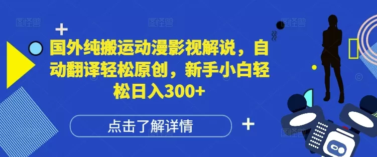 纯搬运动漫影视解说,自动翻译轻松原创,新手小白轻松日入300+-颜夕资源网-第19张图片 纯搬运动漫影视解说,自动翻译轻松原创,新手小白轻松日入300+-颜夕资源网-第19张图片