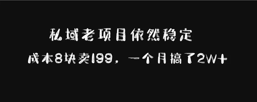 私域老项目依然稳定,成本8块卖199,一个月搞了2W+-颜夕资源网-第19张图片 私域老项目依然稳定,成本8块卖199,一个月搞了2W+-颜夕资源网-第19张图片