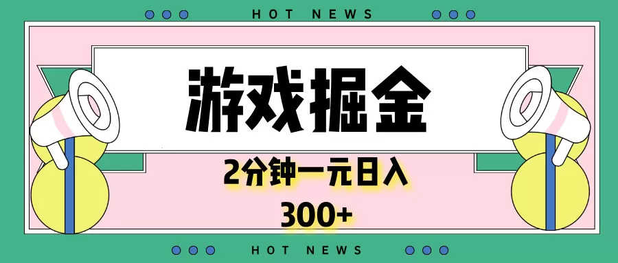 游戏掘金,2分钟一个,0门槛,提现秒到账,日入300+-颜夕资源网-第19张图片 游戏掘金,2分钟一个,0门槛,提现秒到账,日入300+-颜夕资源网-第19张图片